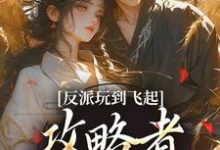 姜宝珠裴渡反派玩到飞起，攻略者崩溃了全本免费在线阅读-逐鹿文学