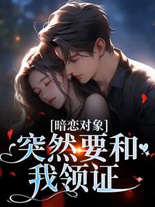 (全文)暗恋对象突然要和我领证(宋承之方知许)全本免费在线阅读