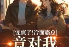 (全文)宠疯了！冷面霸总竟对我情深不寿完结小说推荐池允傅庭州全本书籍阅读-逐鹿文学