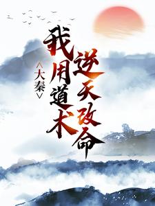 (全文)大秦：我用道术逆天改命免费小说全本，嬴政秦牧试读更新章节