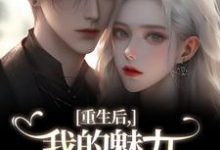 (全文)重生后，我的魅力怎么一路狂飙（南川宁风笙）试读更新章节重生后，我的魅力怎么一路狂飙免费小说-逐鹿文学
