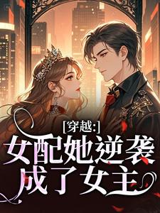 穿越：女配她逆袭成了女主完整版小说，穿越：女配她逆袭成了女主虞姣傅池烨试读更新章节