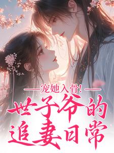 (全文)宠她入骨！世子爷的追妻日常（谢观澜闻星落）全本书籍阅读宠她入骨！世子爷的追妻日常免费小说全本