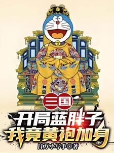 (全文)三国：开局蓝胖子，我竟黄袍加身苏木苏润之最新完结小说三国：开局蓝胖子，我竟黄袍加身免费阅读