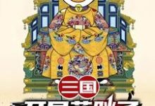 (全文)三国：开局蓝胖子，我竟黄袍加身（苏木苏润之）免费小说三国：开局蓝胖子，我竟黄袍加身试读更新章节-逐鹿文学