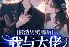 被渣男劈腿后，我与大佬领证生娃了完整版小说，被渣男劈腿后，我与大佬领证生娃了阮芷容君珩全章小说阅读-逐鹿文学