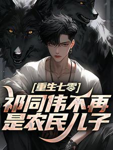 重生七零：祁同伟不再是农民儿子祁同伟祁连山热门小说排行榜重生七零：祁同伟不再是农民儿子免费小说