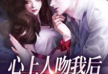 盛越夏暖听心上人吻我后，却要和我退婚？全本免费在线阅读-逐鹿文学