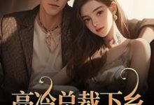 高冷总裁下乡，专治毒舌娇妻（宁明儿陈深）全章小说阅读-逐鹿文学