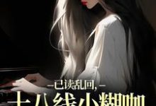 俞橙苏珩已读乱回，十八线小糊咖靠发疯逆袭全本免费在线阅读-逐鹿文学