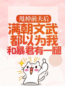 渣男宠妾灭妻?暴君邀我红杏出墙宋瑶枝最新完结小说，渣男宠妾灭妻?暴君邀我红杏出墙全本免费在线阅读