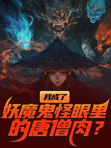 (全文)我成了妖魔鬼怪眼里的唐僧肉？热门小说排行榜，我成了妖魔鬼怪眼里的唐僧肉？陈中天全章小说阅读