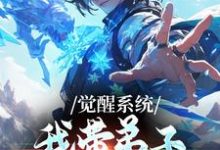 (全文)觉醒系统：我带弟子练各门功法免费小说全本，岳简试读更新章节-逐鹿文学