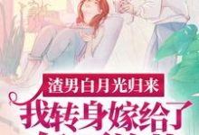 渣男白月光归来,我转身嫁给了亿万总裁完整版小说渣男白月光归来,我转身嫁给了亿万总裁(沈清秋)全章小说阅读-逐鹿文学