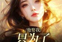池野简司宁他娶我,只为了替她脱罪?全本免费在线阅读-逐鹿文学