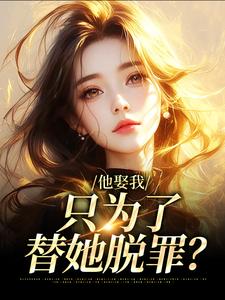 池野简司宁他娶我，只为了替她脱罪？全本免费在线阅读