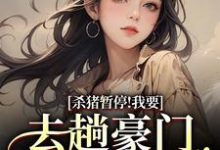 (全文)杀猪暂停!我要去趟豪门认爹娘(苏苗苗霍心远)全本书籍阅读杀猪暂停!我要去趟豪门认爹娘免费小说全本-逐鹿文学
