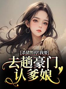(全文)杀猪暂停！我要去趟豪门认爹娘免费小说全本，苏苗苗霍心远试读更新章节