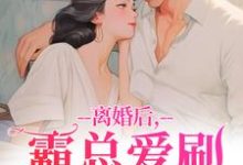 离婚后，霸总爱刷存在感乔贝傅檀修热门小说排行榜离婚后，霸总爱刷存在感免费小说-逐鹿文学