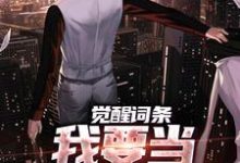 觉醒词条，我要当顶级神探！（江天肖博）全本书籍阅读觉醒词条，我要当顶级神探！完整版小说-逐鹿文学