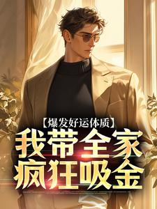 爆发好运体质卷卷司锦宸热门小说排行榜爆发好运体质免费小说