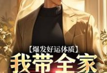 (全文)爆发好运体质(卷卷司锦宸)全本书籍阅读爆发好运体质免费小说全本-逐鹿文学