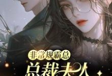 (全文)非常规霸总:总裁夫人她一堆马甲(邬霁秦越)全本书籍阅读非常规霸总:总裁夫人她一堆马甲免费小说全本-逐鹿文学