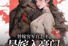 (全文)替嫁穷军官？不，是嫁入豪门当团宠（风知意陆凌宵）免费小说替嫁穷军官？不，是嫁入豪门当团宠试读更新章节-逐鹿文学