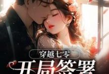 (全文)穿越七零:开局签署婚前协议(王方秋顾凛)免费小说穿越七零:开局签署婚前协议试读更新章节-逐鹿文学