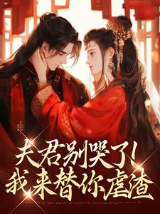 夫君别哭了！我来替你虐渣推荐完结小说夫君别哭了！我来替你虐渣(沈婉宁韩云泽)免费小说全本