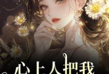 心上人把我上大学的名额，送给青梅秦仲叶明沓完结小说推荐心上人把我上大学的名额，送给青梅全本书籍阅读-逐鹿文学