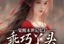 觉醒末世记忆后,乖巧丫头变叛逆女陆沉司徒秀完结小说推荐觉醒末世记忆后,乖巧丫头变叛逆女全本书籍阅读-逐鹿文学