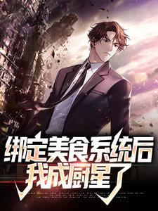 (全文)绑定美食系统后，我成厨星了（林玄）全本书籍阅读绑定美食系统后，我成厨星了免费小说全本
