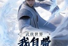 武侠世界,我自带熟练度面板推荐完结小说,武侠世界,我自带熟练度面板王重阳尹志平免费小说全本-逐鹿文学
