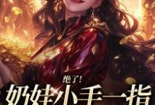 绝了!奶娃小手一指,家里遍地金子舟舟傅卿昭最新完结小说,绝了!奶娃小手一指,家里遍地金子全本免费在线阅读-逐鹿文学