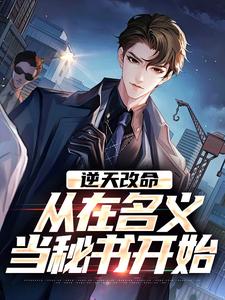 逆天改命完整版小说逆天改命(陈正泽祁同伟)全章小说阅读
