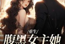 重生：腹黑女主她携霸总而来完整版小说重生：腹黑女主她携霸总而来(沈禾宋敬呈)全章小说阅读-逐鹿文学
