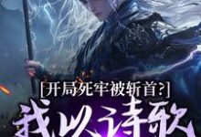 (全文)开局死牢被斩首？我以诗歌修儒道（楚凤歌李风眠）全本书籍阅读开局死牢被斩首？我以诗歌修儒道免费小说全本-逐鹿文学