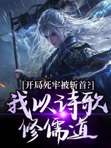 (全文)开局死牢被斩首？我以诗歌修儒道（楚凤歌李风眠）全本书籍阅读开局死牢被斩首？我以诗歌修儒道免费小说全本