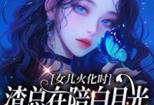 女儿火化时,渣总在陪白月光女儿过生日完整版小说,女儿火化时,渣总在陪白月光女儿过生日安安傅庭渊全章小说阅读-逐鹿文学