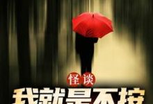 怪谈:我就是不按套路出牌(严于)全章小说阅读-逐鹿文学