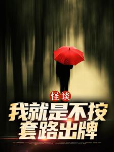 怪谈：我就是不按套路出牌（严于）全章小说阅读