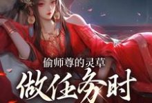 偷师尊的灵草做任务时，她出关了！许若白夜灵月完结小说推荐偷师尊的灵草做任务时，她出关了！全本书籍阅读-逐鹿文学
