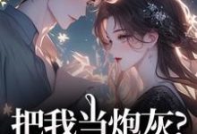 (全文)把我当炮灰？来人！给我虐免费小说全本，谢宏屿林昭试读更新章节-逐鹿文学