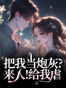 把我当炮灰？来人！给我虐最新章节阅读把我当炮灰？来人！给我虐(谢宏屿林昭)试读更新章节