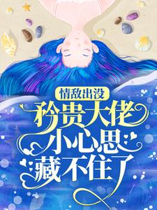 (全文)情敌出没，矜贵大佬小心思藏不住了（秦谟江挽声）免费小说情敌出没，矜贵大佬小心思藏不住了试读更新章节