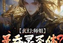 玄幻:师姐是吞灵圣体?我已躺勿扰陈澜苏晚清最新完结小说,玄幻:师姐是吞灵圣体?我已躺勿扰全本免费在线阅读-逐鹿文学