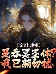 玄幻：师姐是吞灵圣体？我已躺勿扰陈澜苏晚清最新完结小说，玄幻：师姐是吞灵圣体？我已躺勿扰全本免费在线阅读