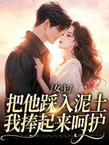 女主把他踩入泥土，我捧起来呵护（温苒厉朝渊）小说推荐女主把他踩入泥土，我捧起来呵护全章小说阅读