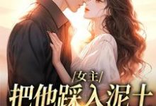 (全文)女主把他踩入泥土,我捧起来呵护(温苒厉朝渊)免费小说女主把他踩入泥土,我捧起来呵护试读更新章节-逐鹿文学